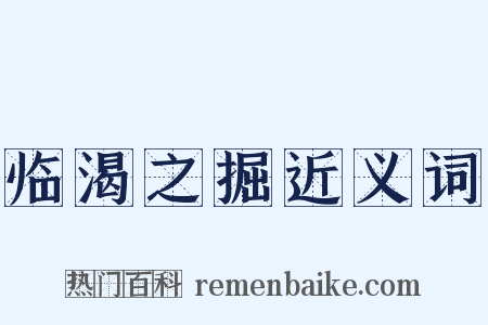 临渴之掘近义词是什么意思的图片